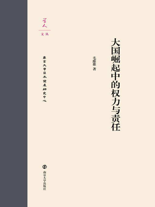 Title details for 大国崛起中的权力与责任 by 毛维准著 - Available